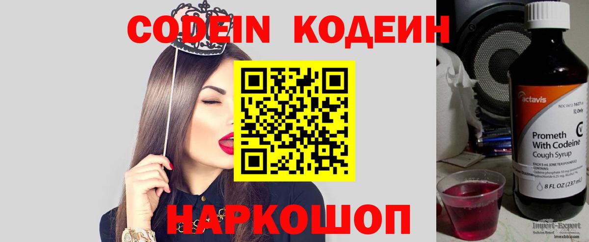 Кодеин Purple Drank  Вход с VPN  Codein напиток Lean (лин)  Красный Сулин 
